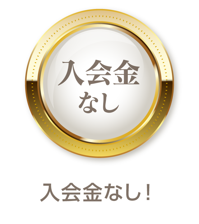 入会金なし!