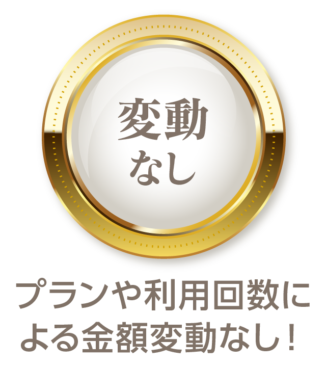プランや利用回数による金額変動なし!