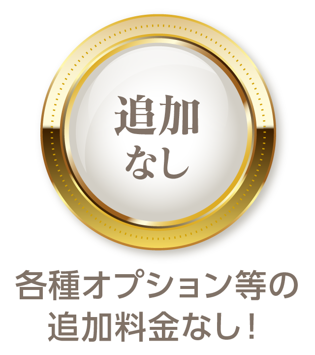 各種オプションなどによる追加料金なし!