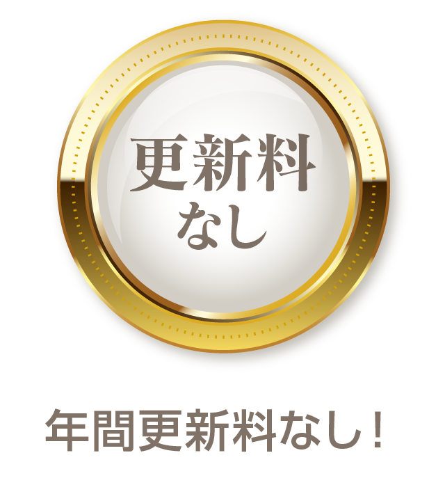 年間更新料なし!